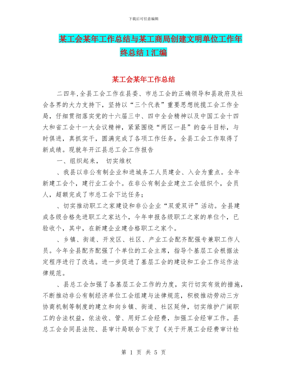 某工会某年工作总结与某工商局创建文明单位工作年终总结1汇编_第1页