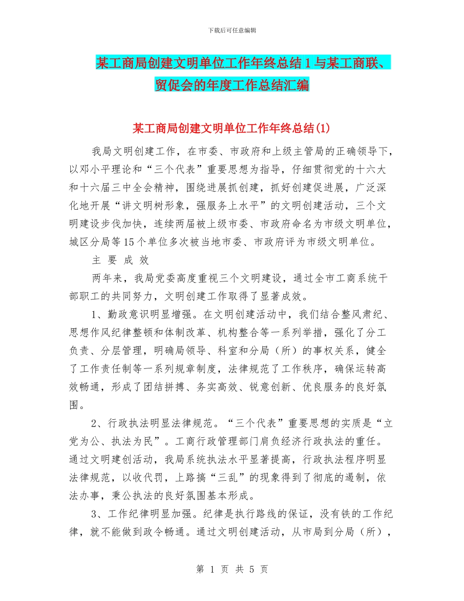 某工商局创建文明单位工作年终总结1与某工商联、贸促会的年度工作总结汇编_第1页