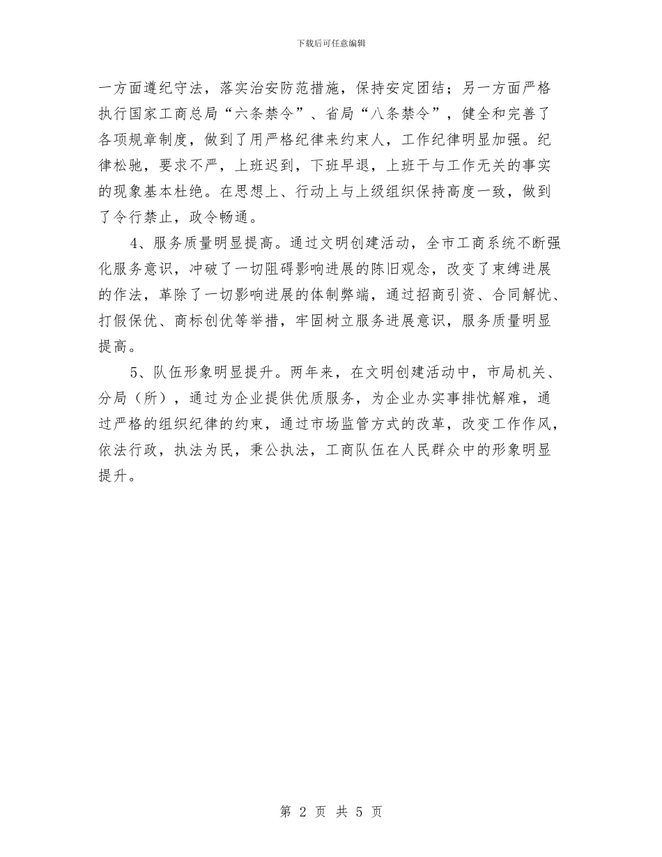 某工商局创建文明单位工作年终总结1与某工商联、贸促会的年度工作总结汇编_第2页