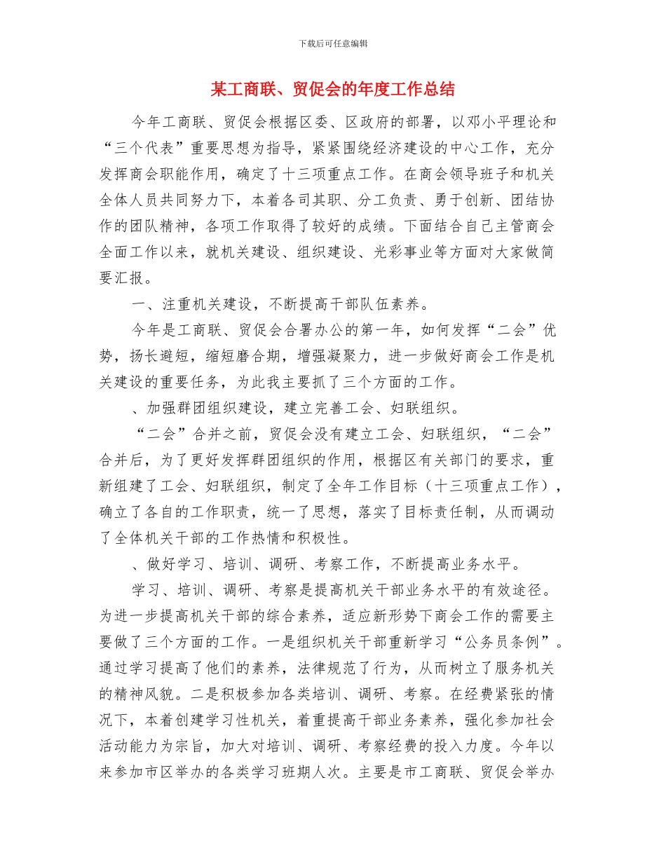 某工商局创建文明单位工作年终总结1与某工商联、贸促会的年度工作总结汇编_第3页