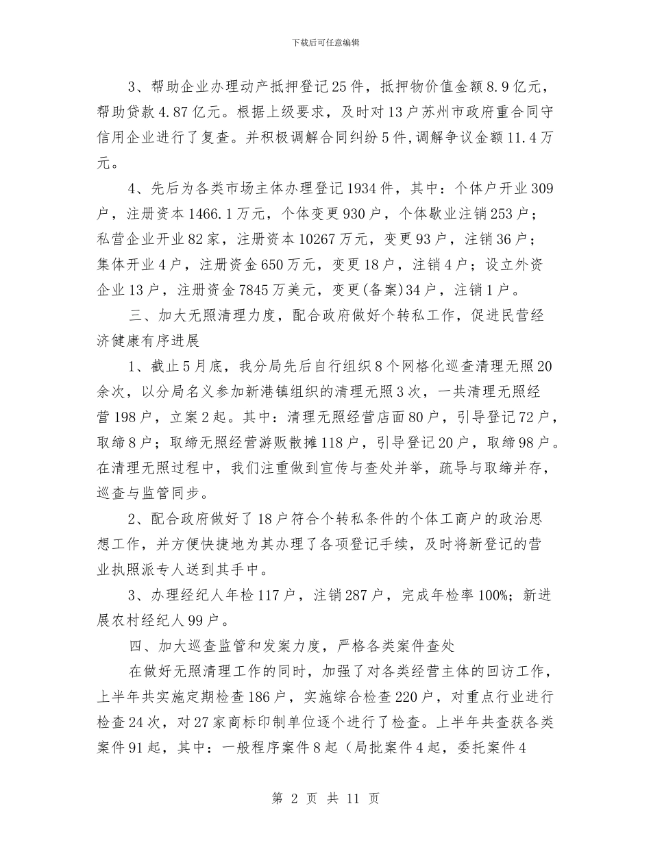 某工商分局上半年总结报告与某市加快发展民营经济年终工作总结汇编_第2页