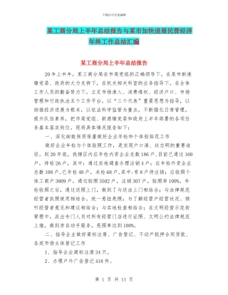 某工商分局上半年总结报告与某市加快发展民营经济年终工作总结汇编