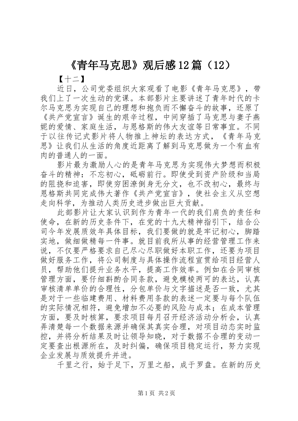 《青年马克思》观后感12篇（12）_第1页