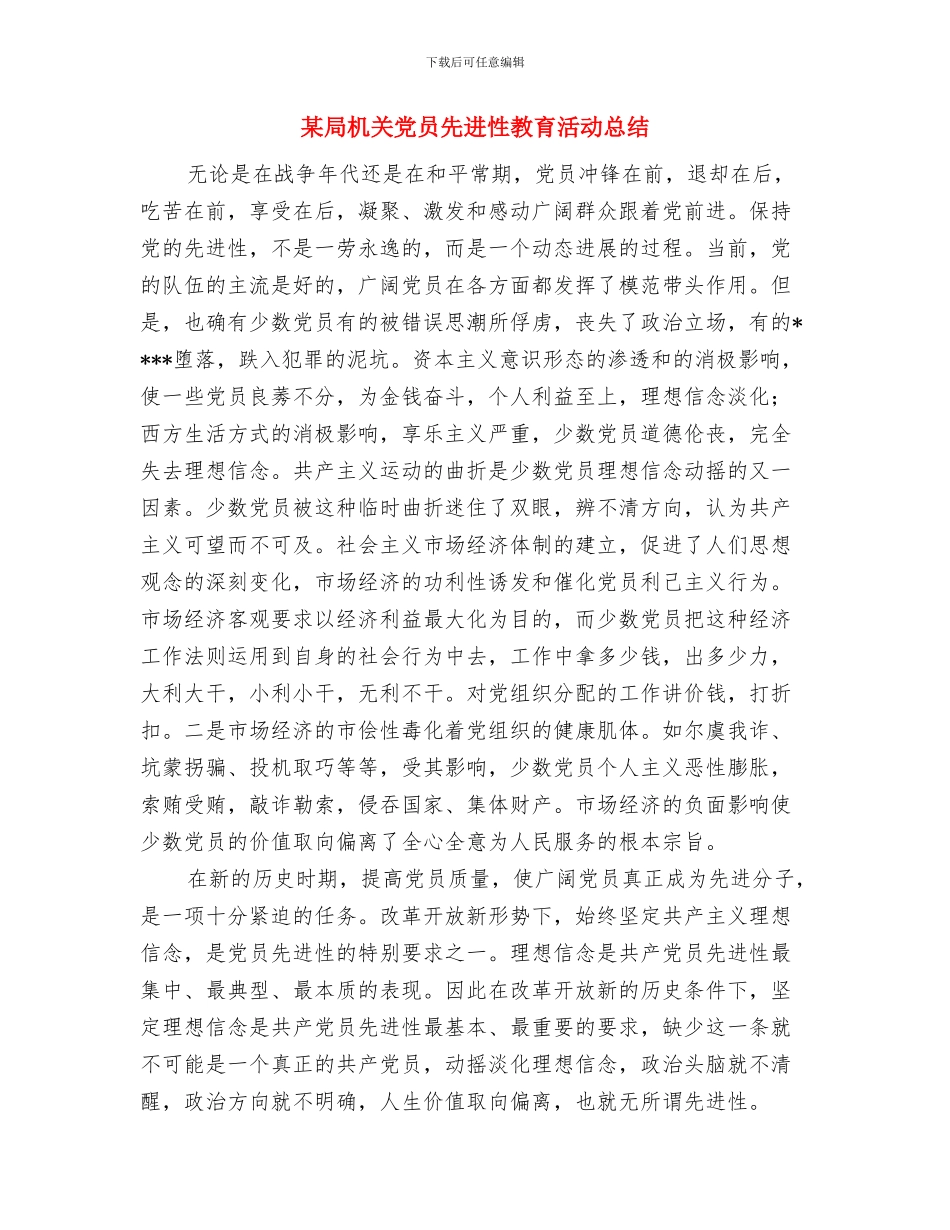 某局机关业务工作总结与某局机关党员先进性教育活动总结汇编_第3页