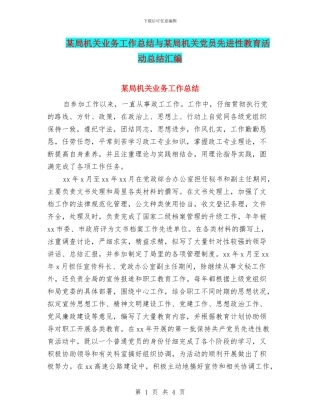 某局机关业务工作总结与某局机关党员先进性教育活动总结汇编