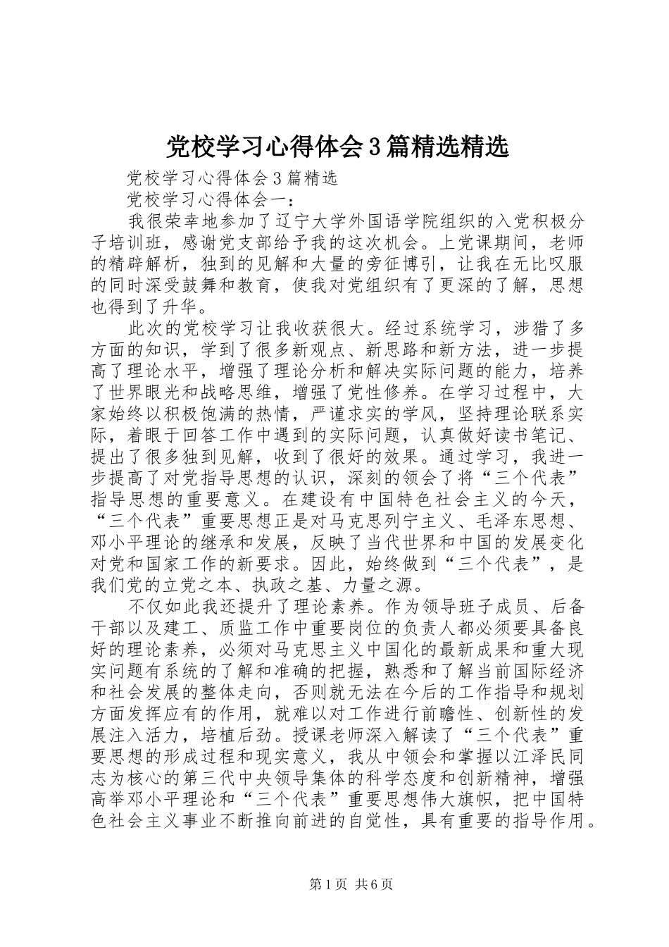 党校学习心得体会3篇精选精选_第1页