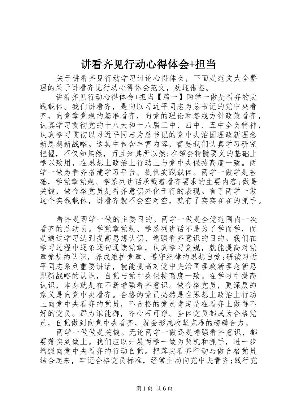 讲看齐见行动心得体会+担当_第1页