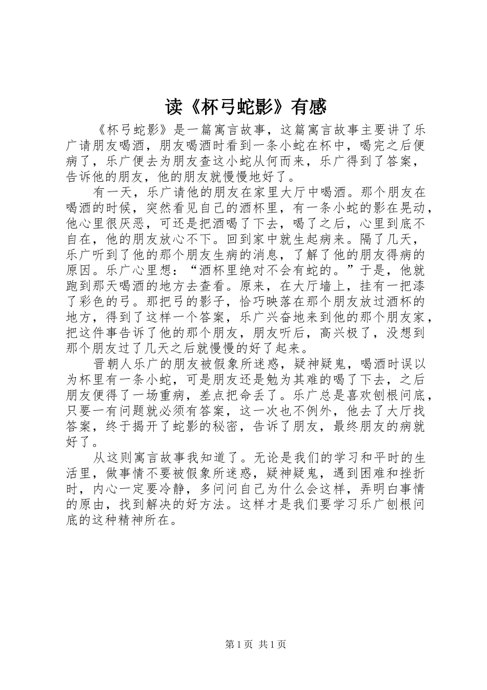 读《杯弓蛇影》有感_第1页