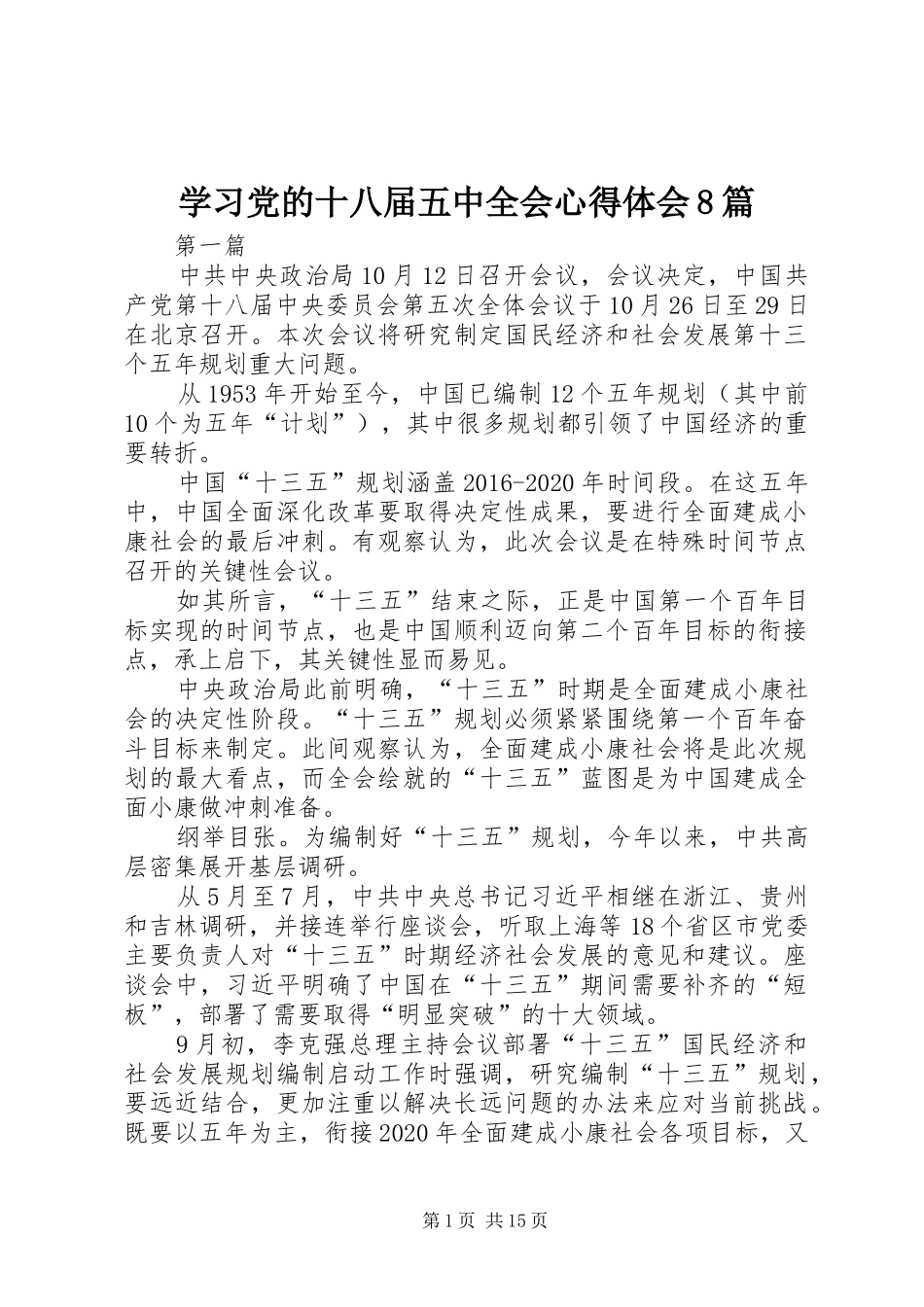 学习党的十八届五中全会心得体会8篇_第1页