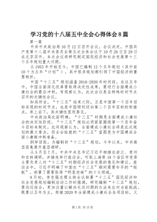 学习党的十八届五中全会心得体会8篇