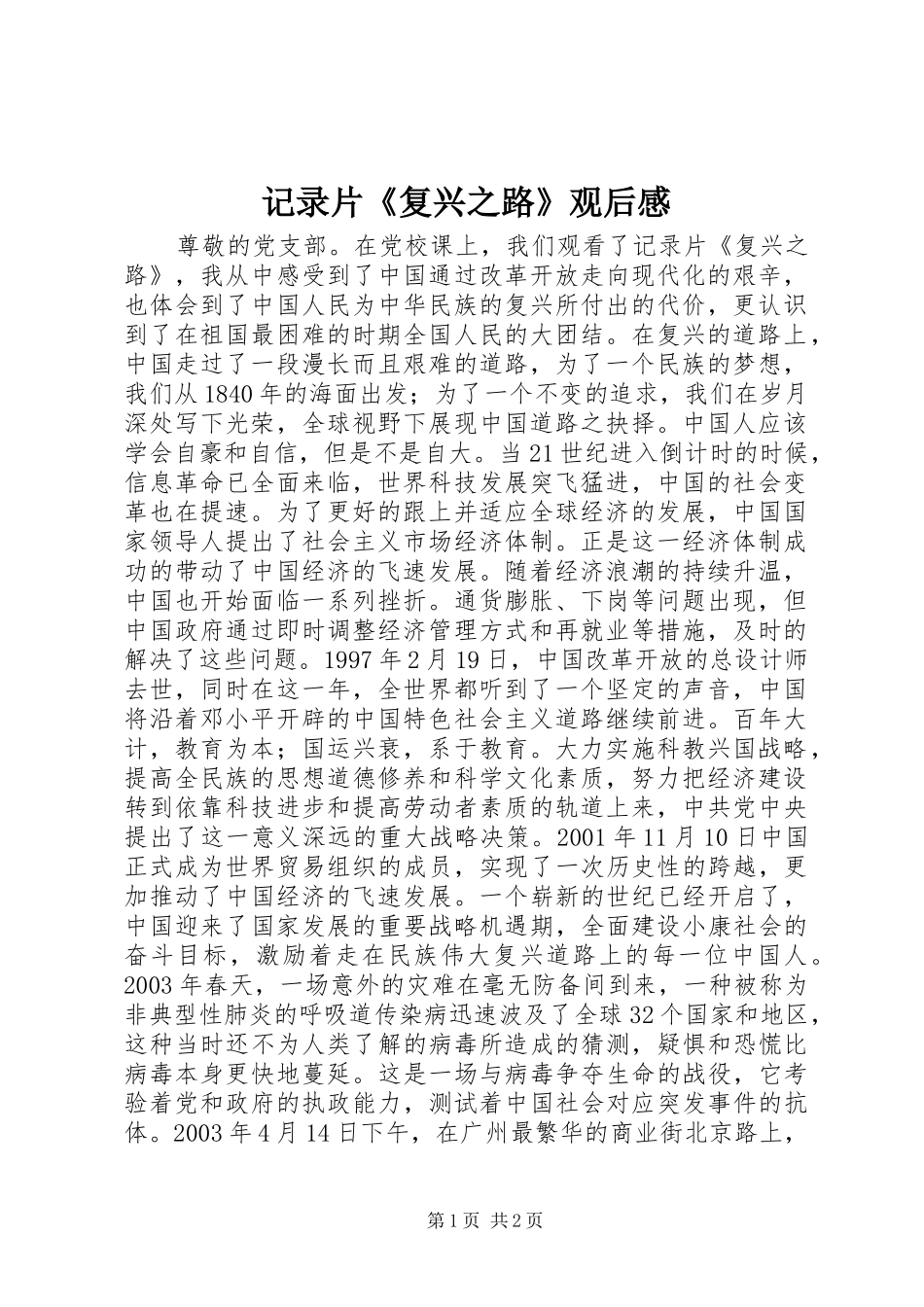 记录片《复兴之路》观后感_第1页