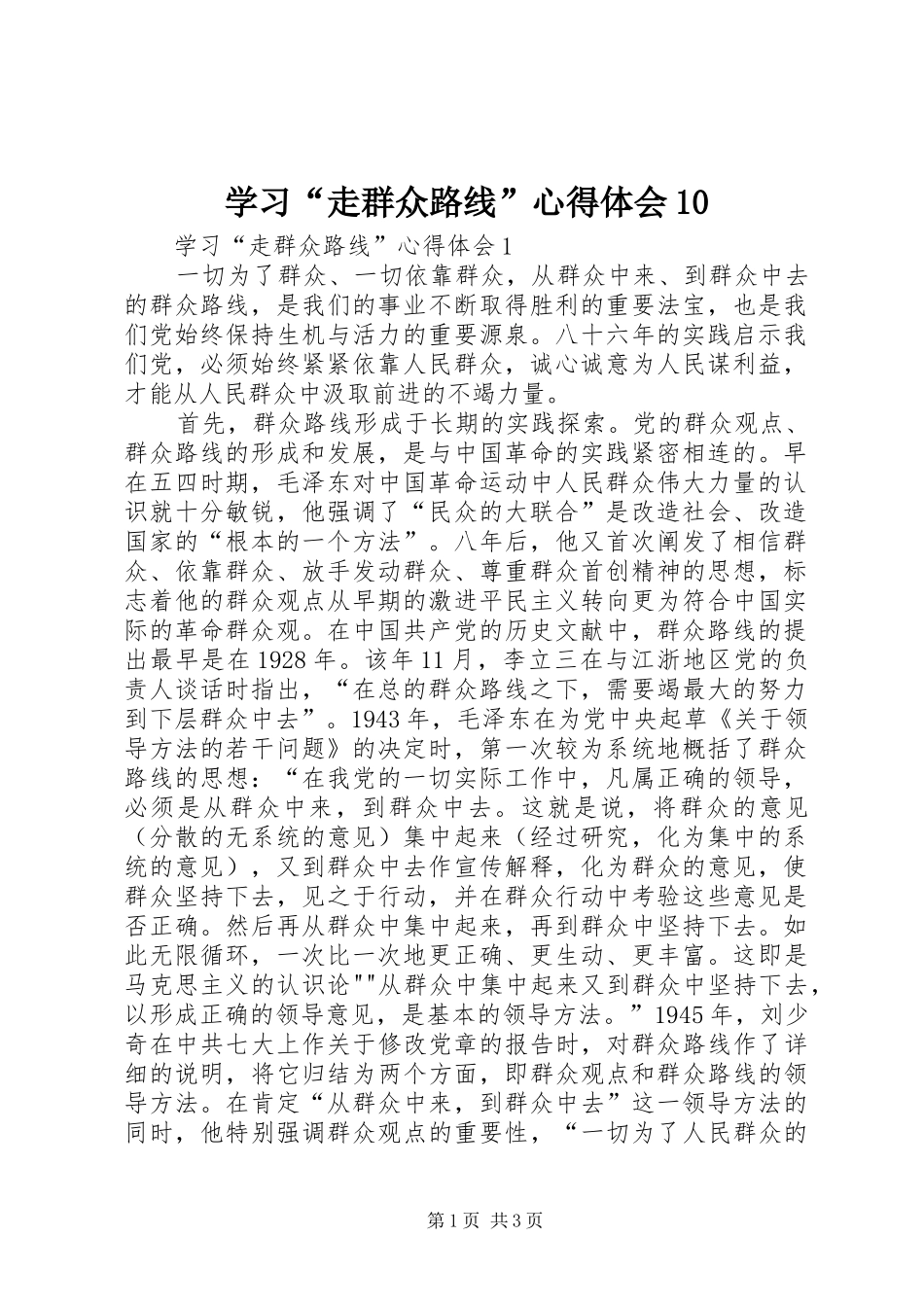 学习“走群众路线”心得体会10_第1页