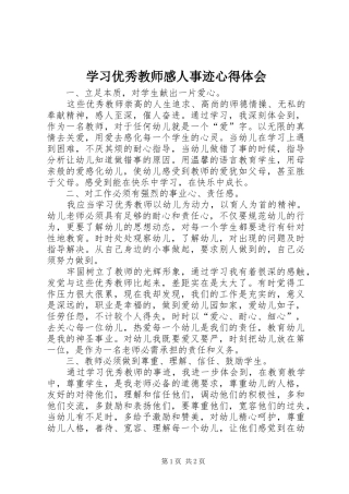 学习优秀教师感人事迹心得体会