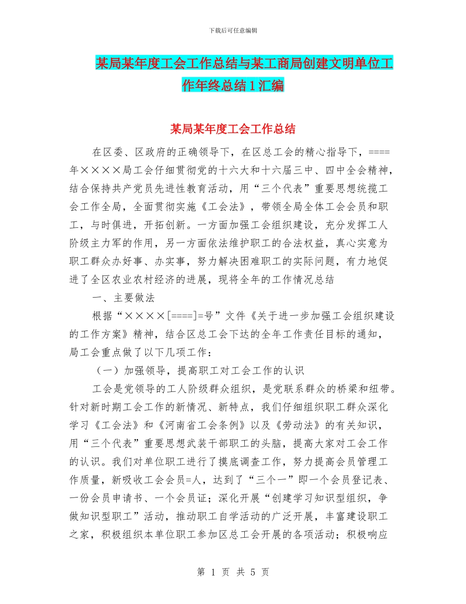某局某年度工会工作总结与某工商局创建文明单位工作年终总结1汇编_第1页