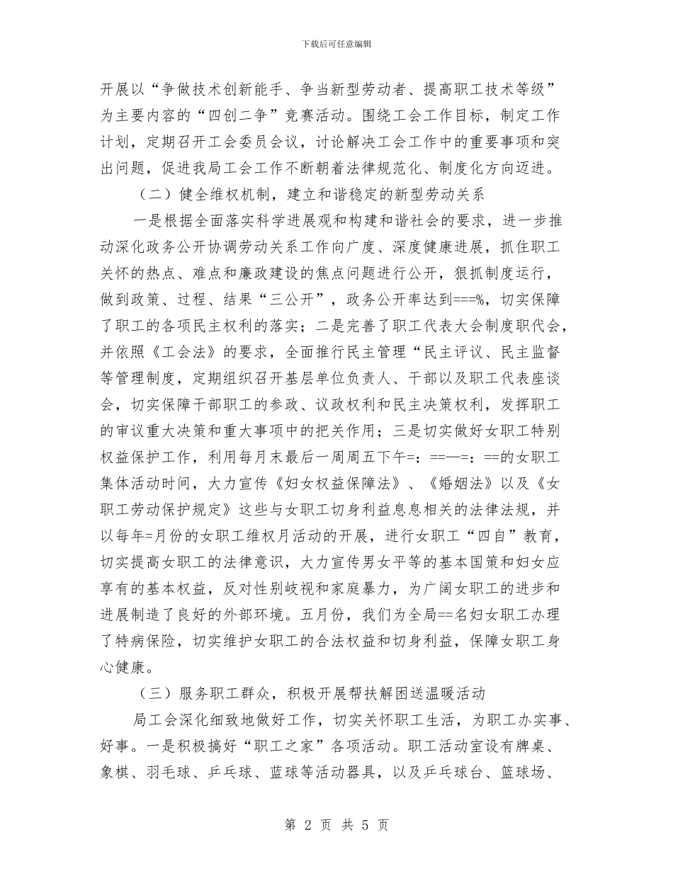 某局某年度工会工作总结与某工商局创建文明单位工作年终总结1汇编_第2页