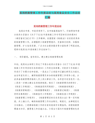 某局档案管理工作年度总结与某局食品安全工作总结汇编.doc