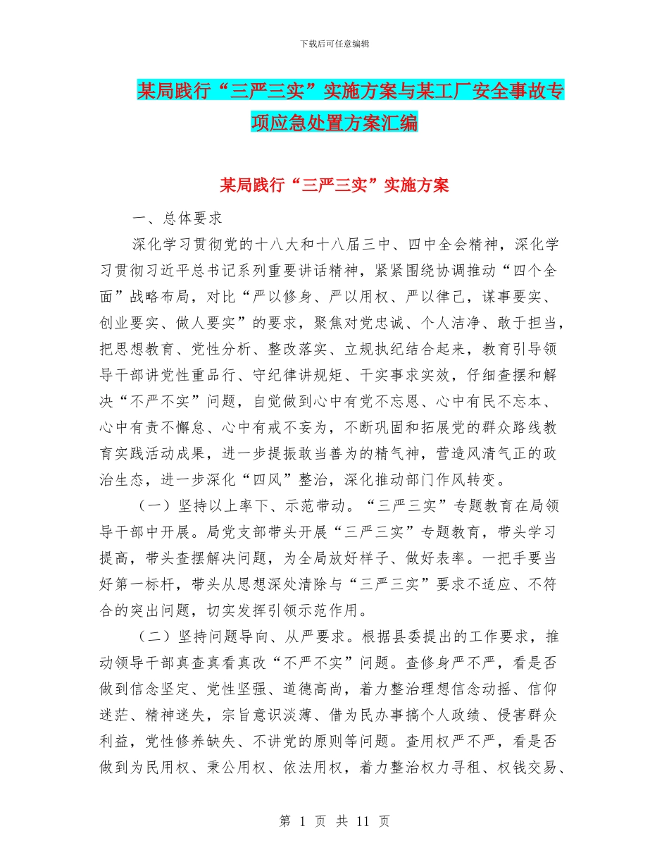 某局践行“三严三实”实施方案与某工厂安全事故专项应急处置方案汇编_第1页