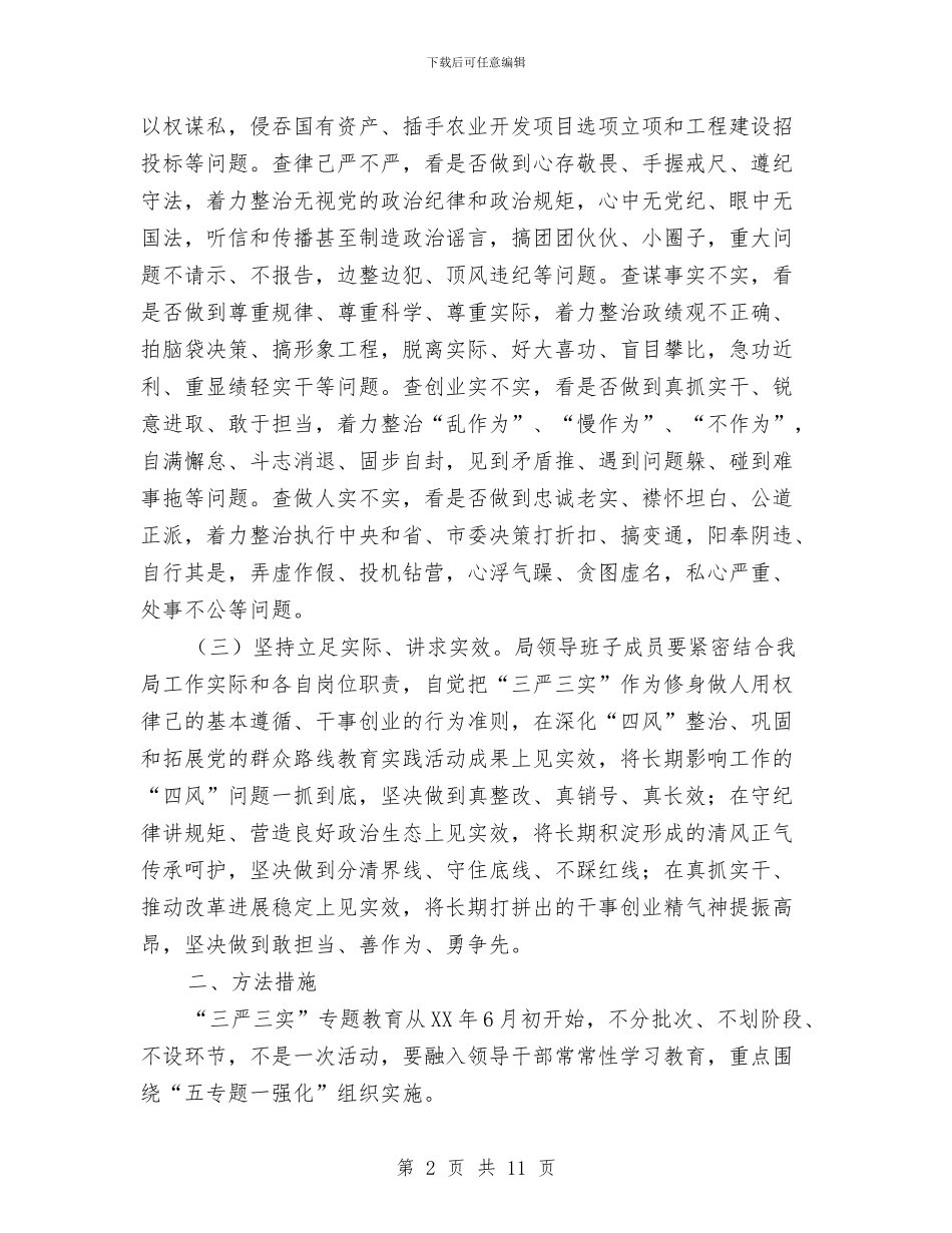 某局践行“三严三实”实施方案与某工厂安全事故专项应急处置方案汇编_第2页