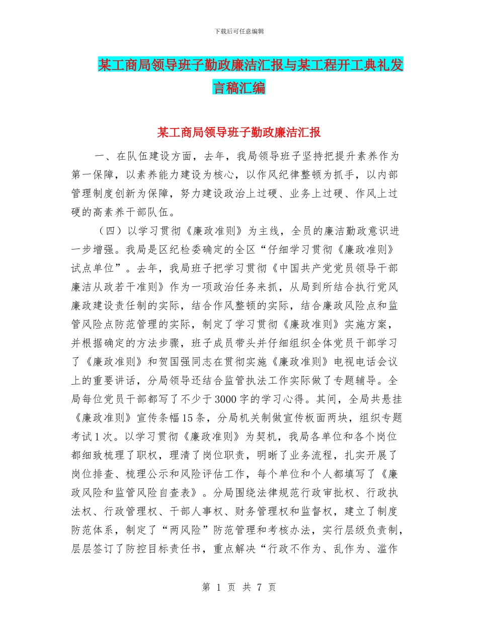 某工商局领导班子勤政廉洁汇报与某工程开工典礼发言稿汇编_第1页