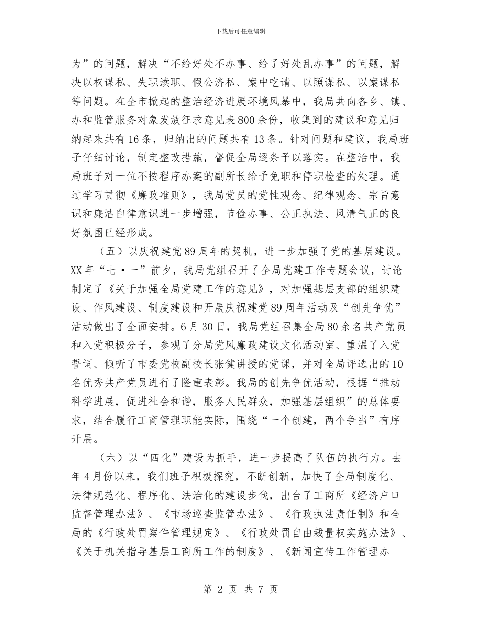 某工商局领导班子勤政廉洁汇报与某工程开工典礼发言稿汇编_第2页