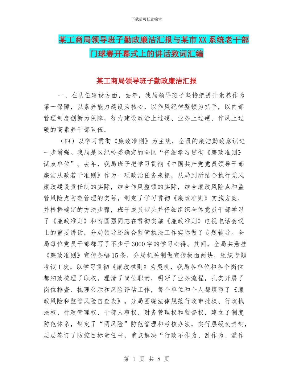 某工商局领导班子勤政廉洁汇报与某市XX系统老干部门球赛开幕式上的讲话致词汇编_第1页