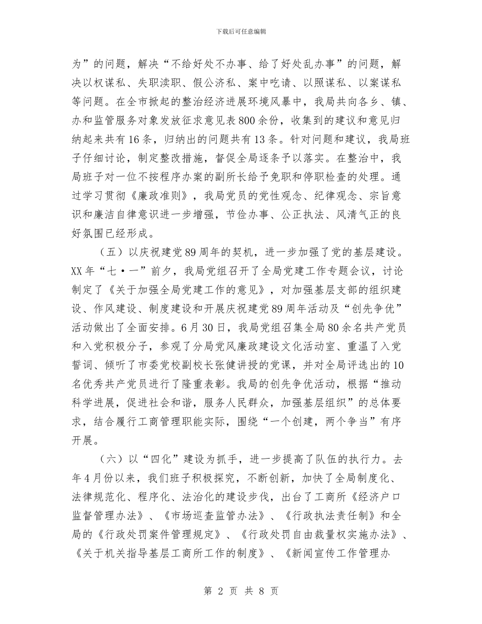 某工商局领导班子勤政廉洁汇报与某市XX系统老干部门球赛开幕式上的讲话致词汇编_第2页
