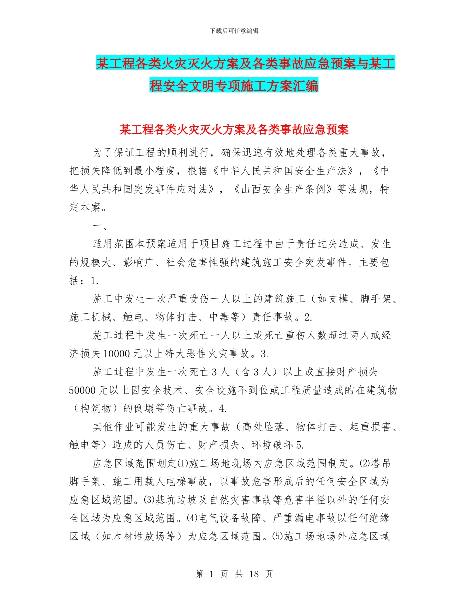 某工程各类火灾灭火方案及各类事故应急预案与某工程安全文明专项施工方案汇编_第1页