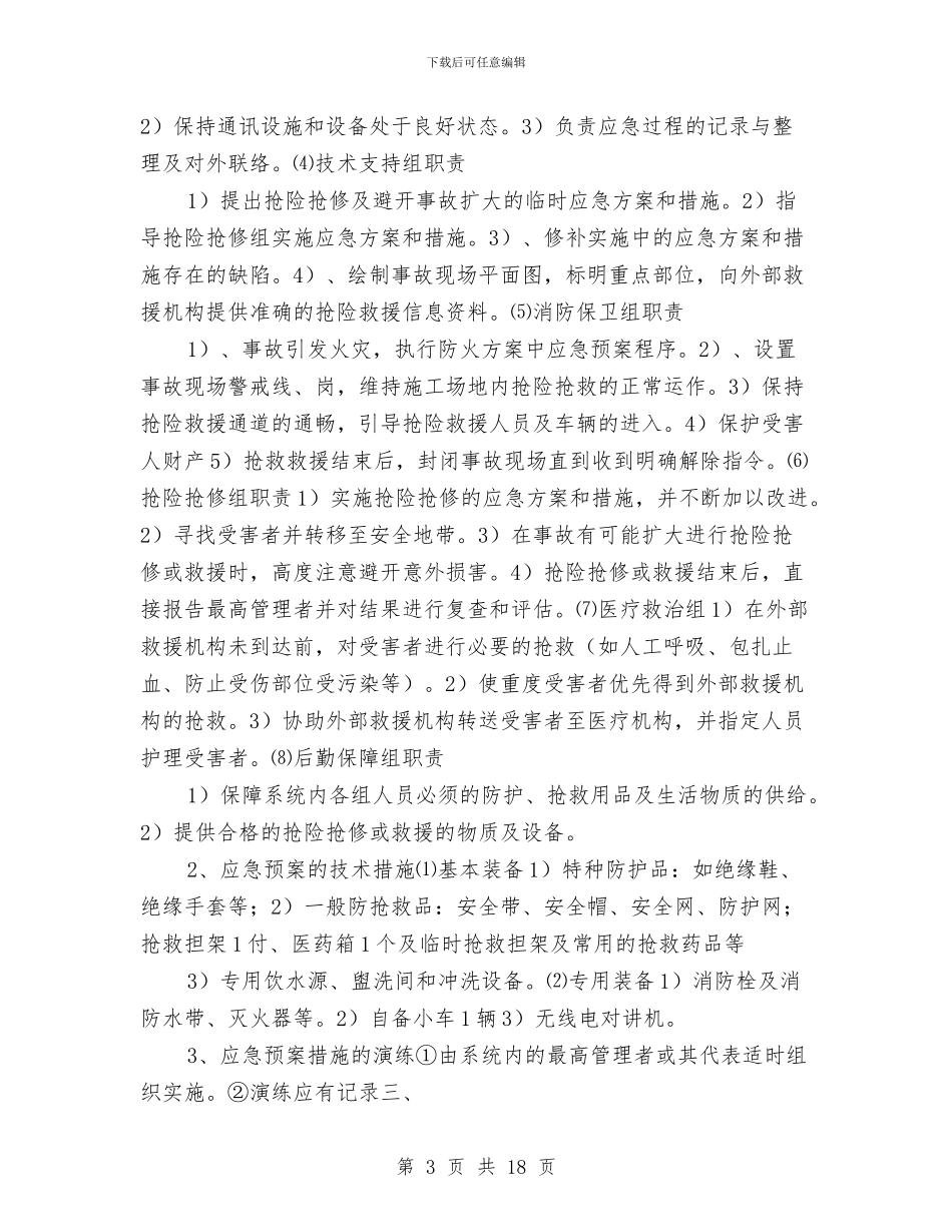 某工程各类火灾灭火方案及各类事故应急预案与某工程安全文明专项施工方案汇编_第3页