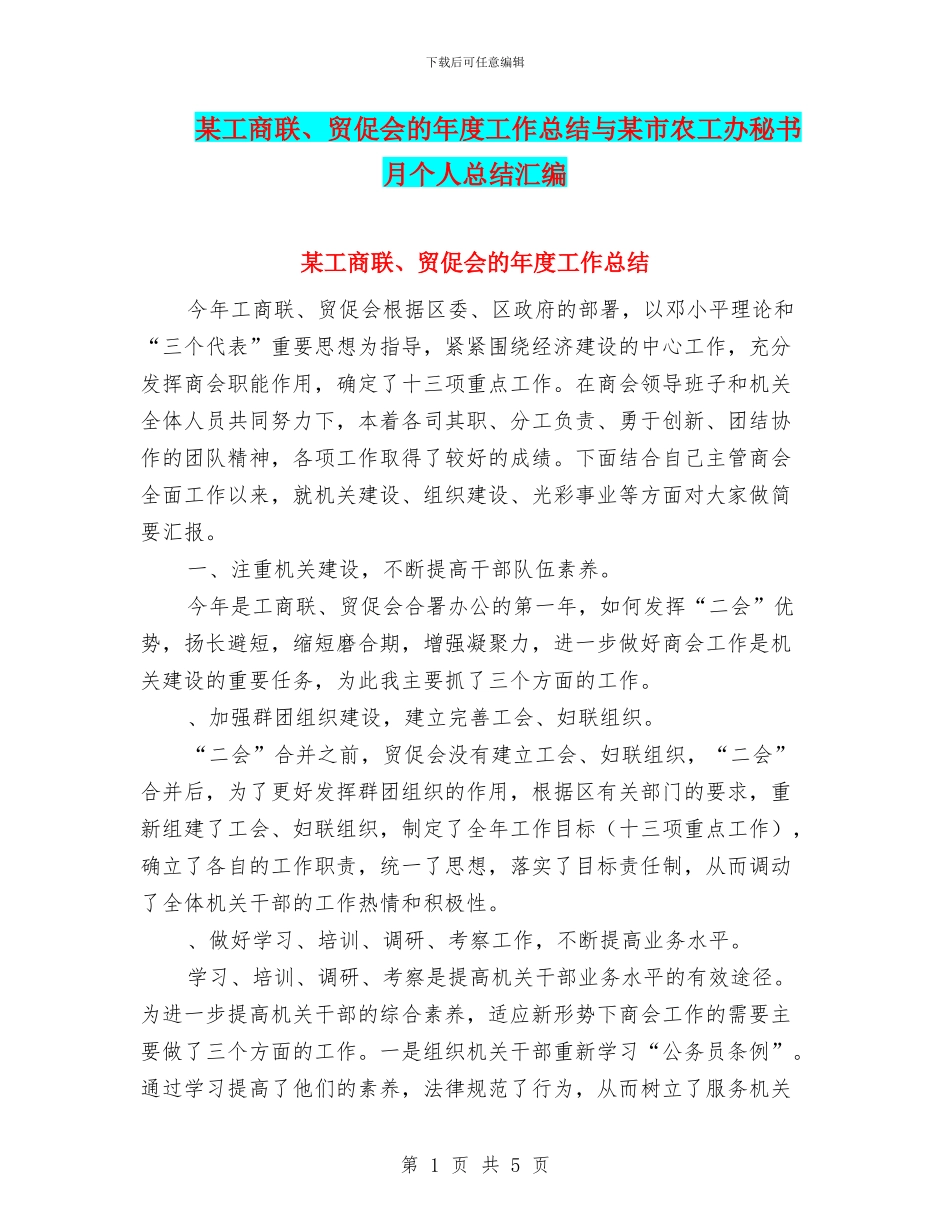 某工商联、贸促会的年度工作总结与某市农工办秘书月个人总结汇编_第1页