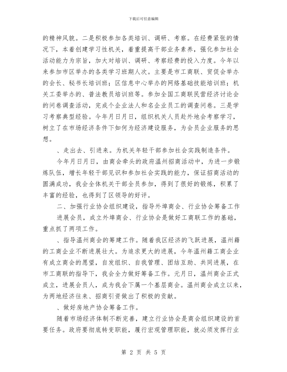 某工商联、贸促会的年度工作总结与某市农工办秘书月个人总结汇编_第2页
