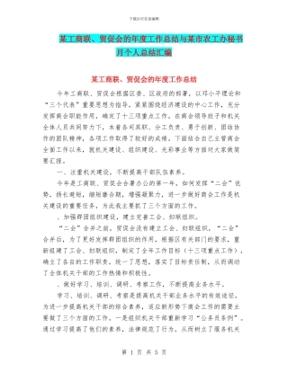 某工商联、贸促会的年度工作总结与某市农工办秘书月个人总结汇编