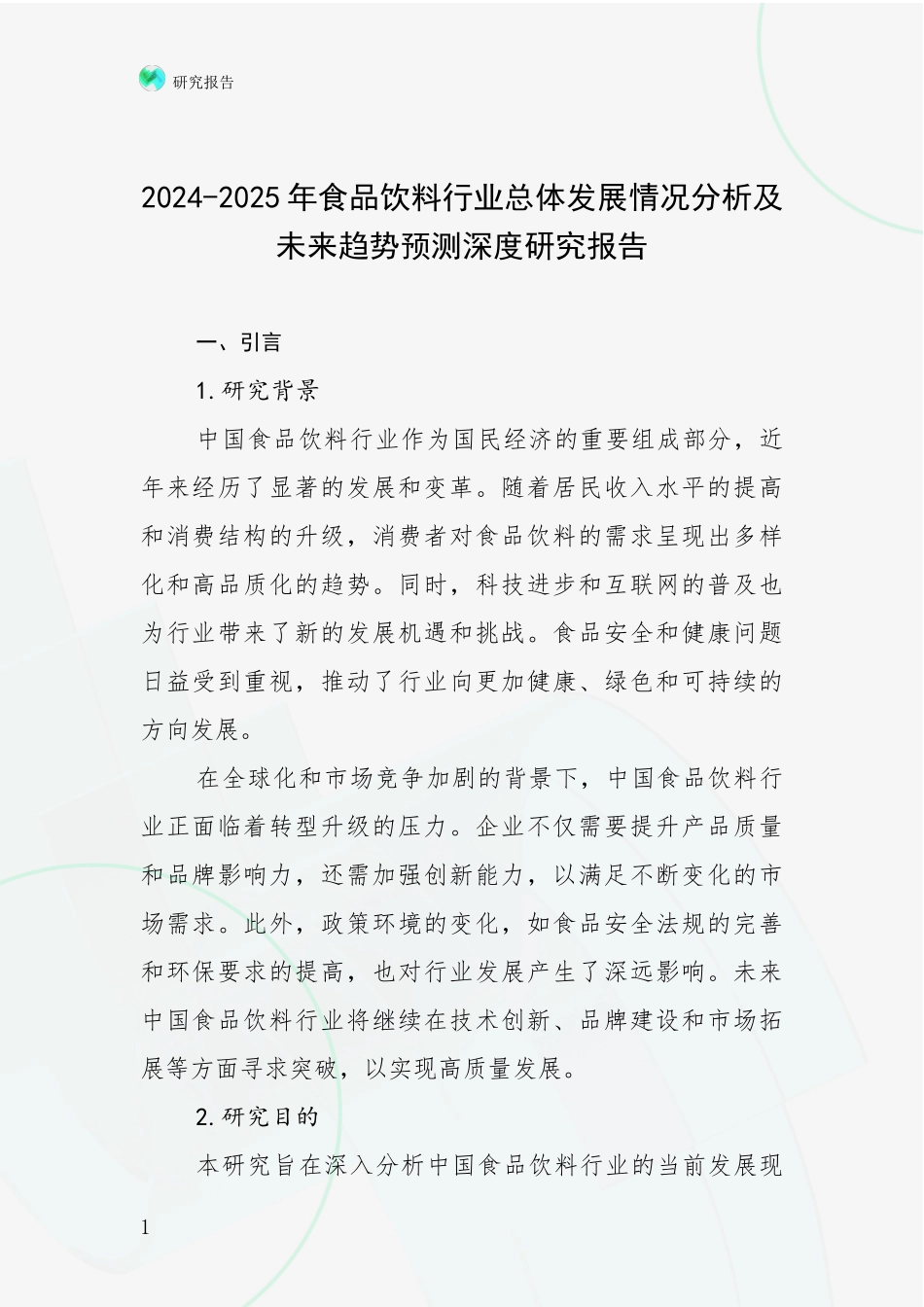 2024-2025年食品饮料行业总体发展情况分析及未来趋势预测深度研究报告_第1页