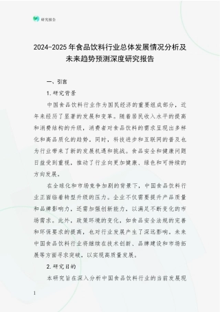 2024-2025年食品饮料行业总体发展情况分析及未来趋势预测深度研究报告