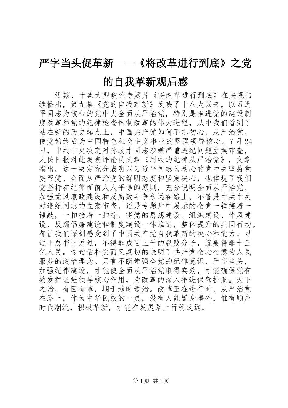 严字当头促革新——《将改革进行到底》之党的自我革新观后感_第1页