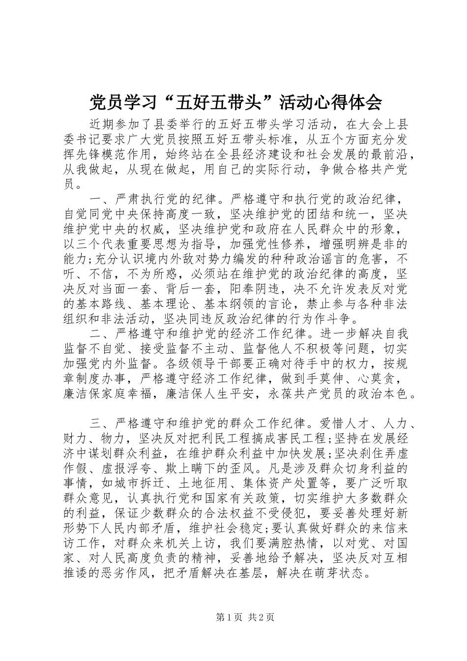 党员学习“五好五带头”活动心得体会_第1页