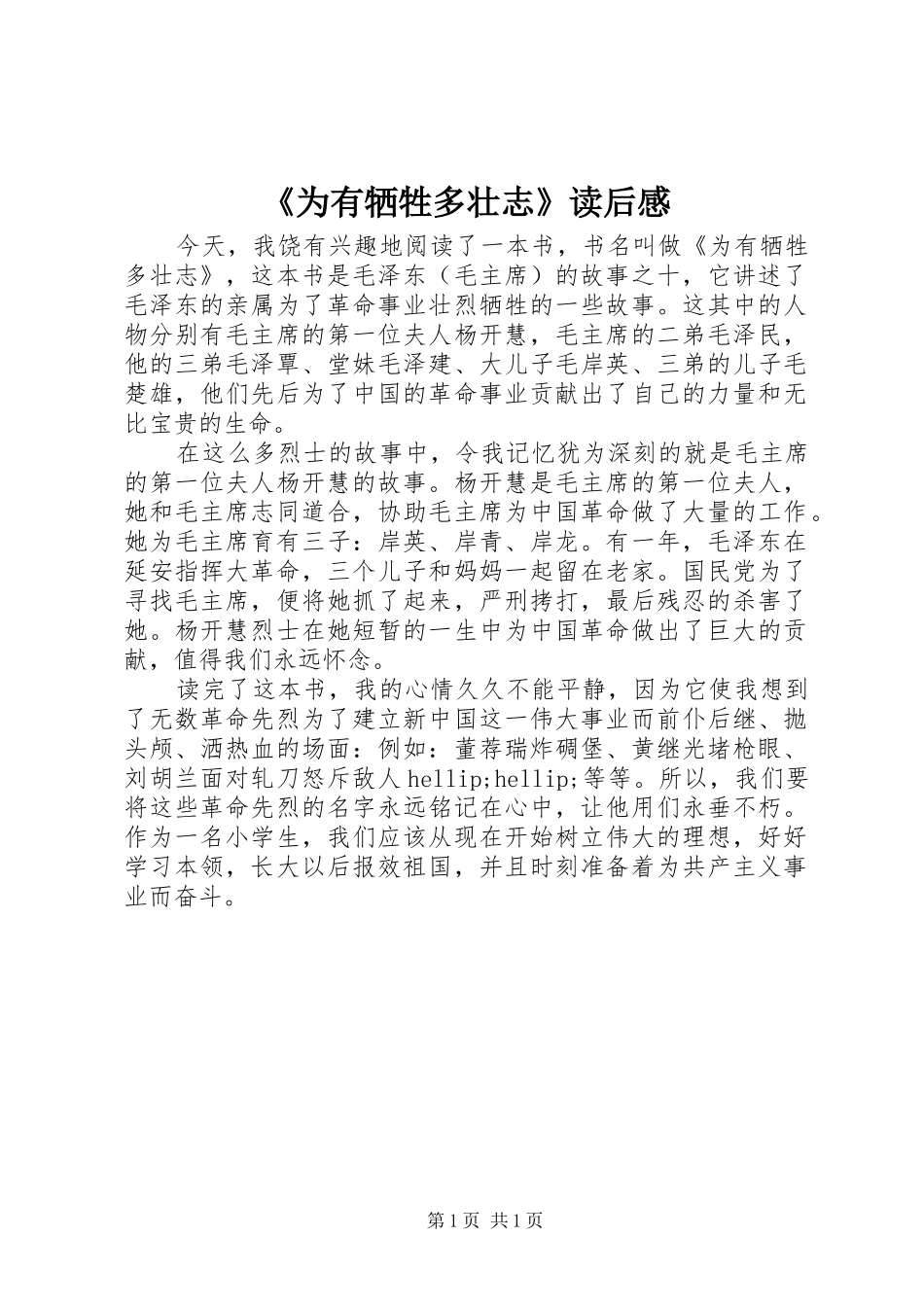 《为有牺牲多壮志》读后感_第1页