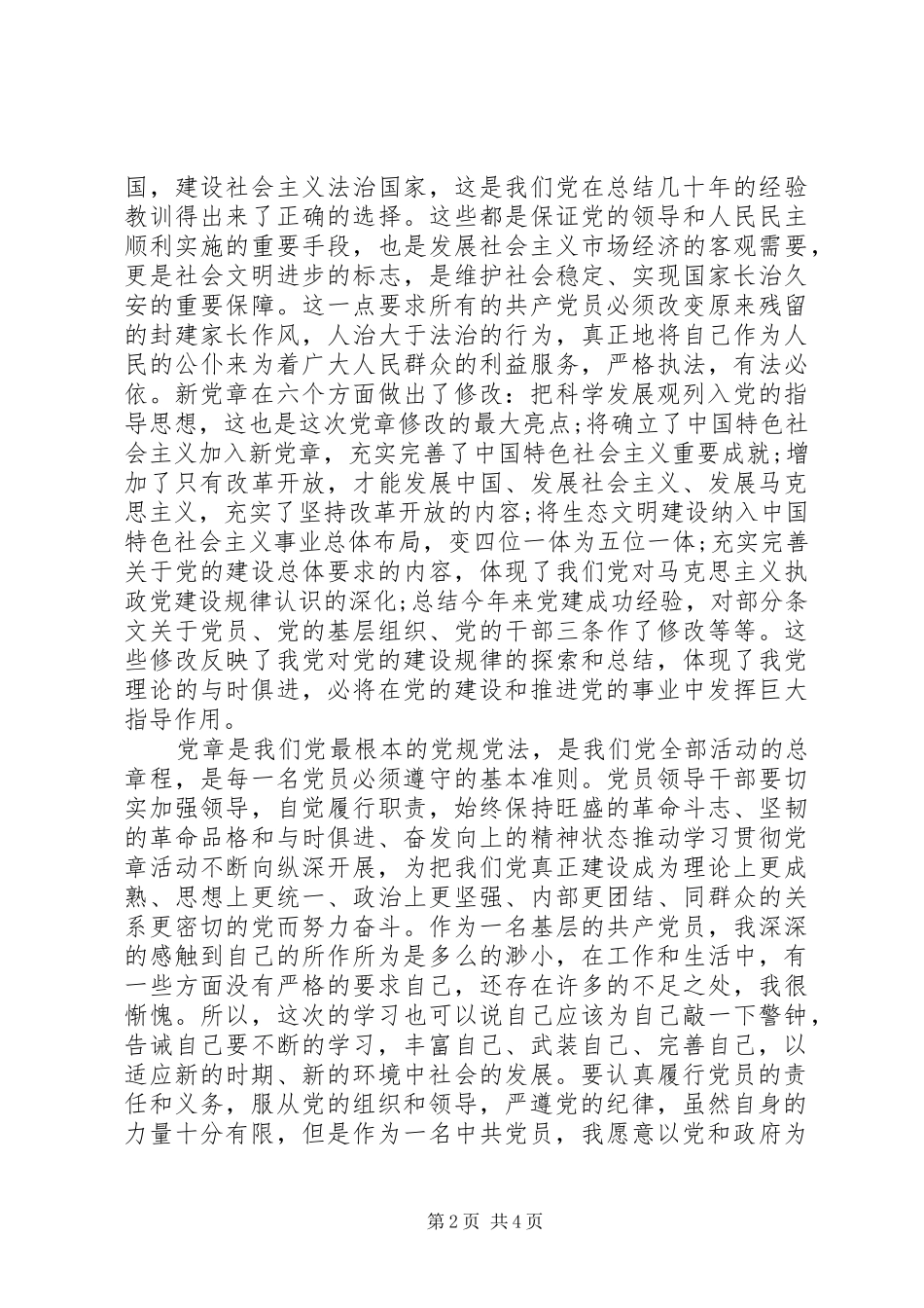 党章学习心得体会优秀范文_第2页