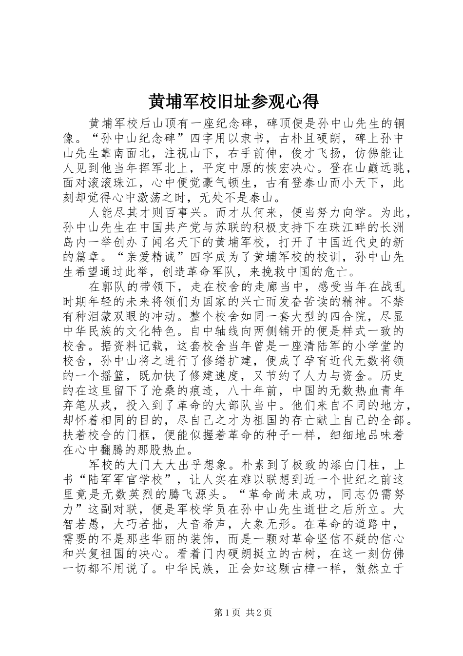 黄埔军校旧址参观心得_第1页