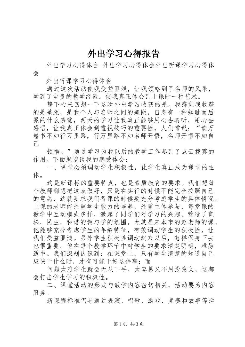 外出学习心得报告_第1页