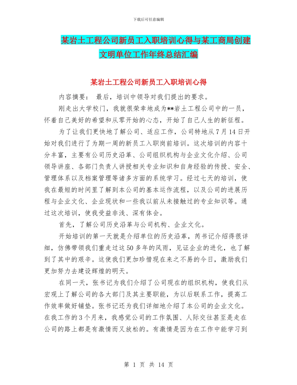 某岩土工程公司新员工入职培训心得与某工商局创建文明单位工作年终总结汇编_第1页