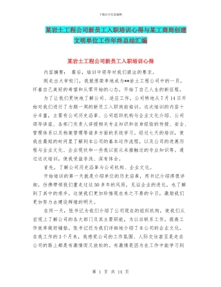 某岩土工程公司新员工入职培训心得与某工商局创建文明单位工作年终总结汇编