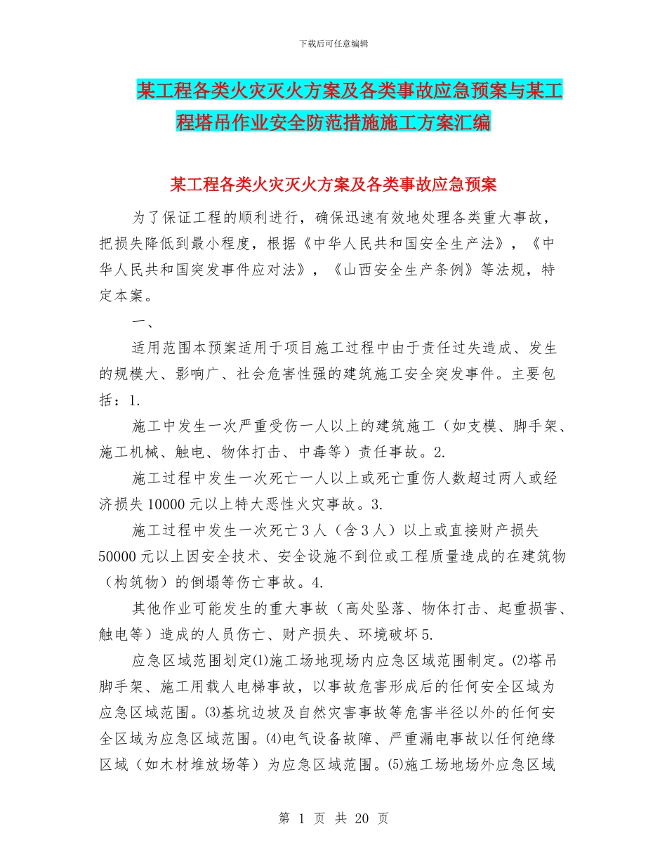 某工程各类火灾灭火方案及各类事故应急预案与某工程塔吊作业安全防范措施施工方案汇编_第1页