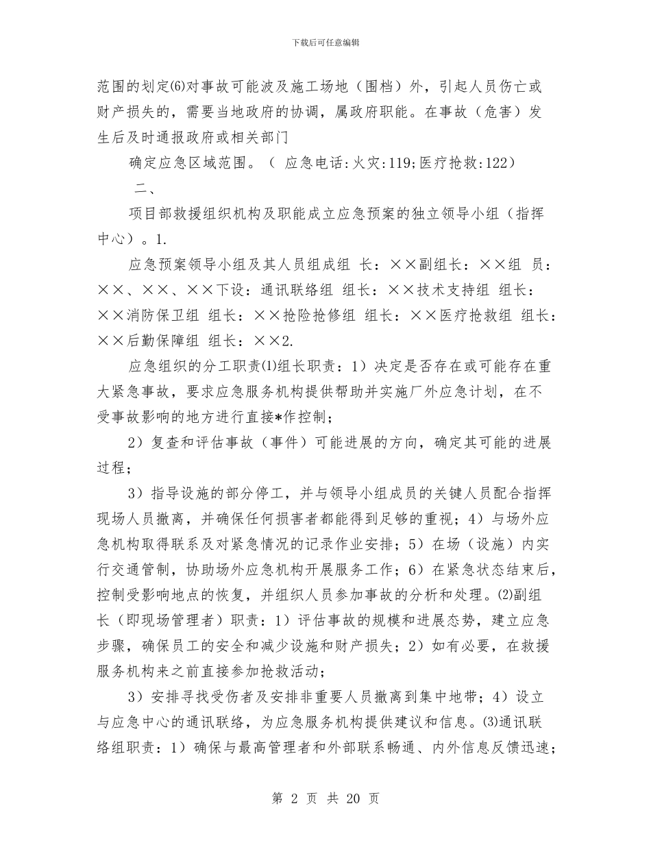 某工程各类火灾灭火方案及各类事故应急预案与某工程塔吊作业安全防范措施施工方案汇编_第2页