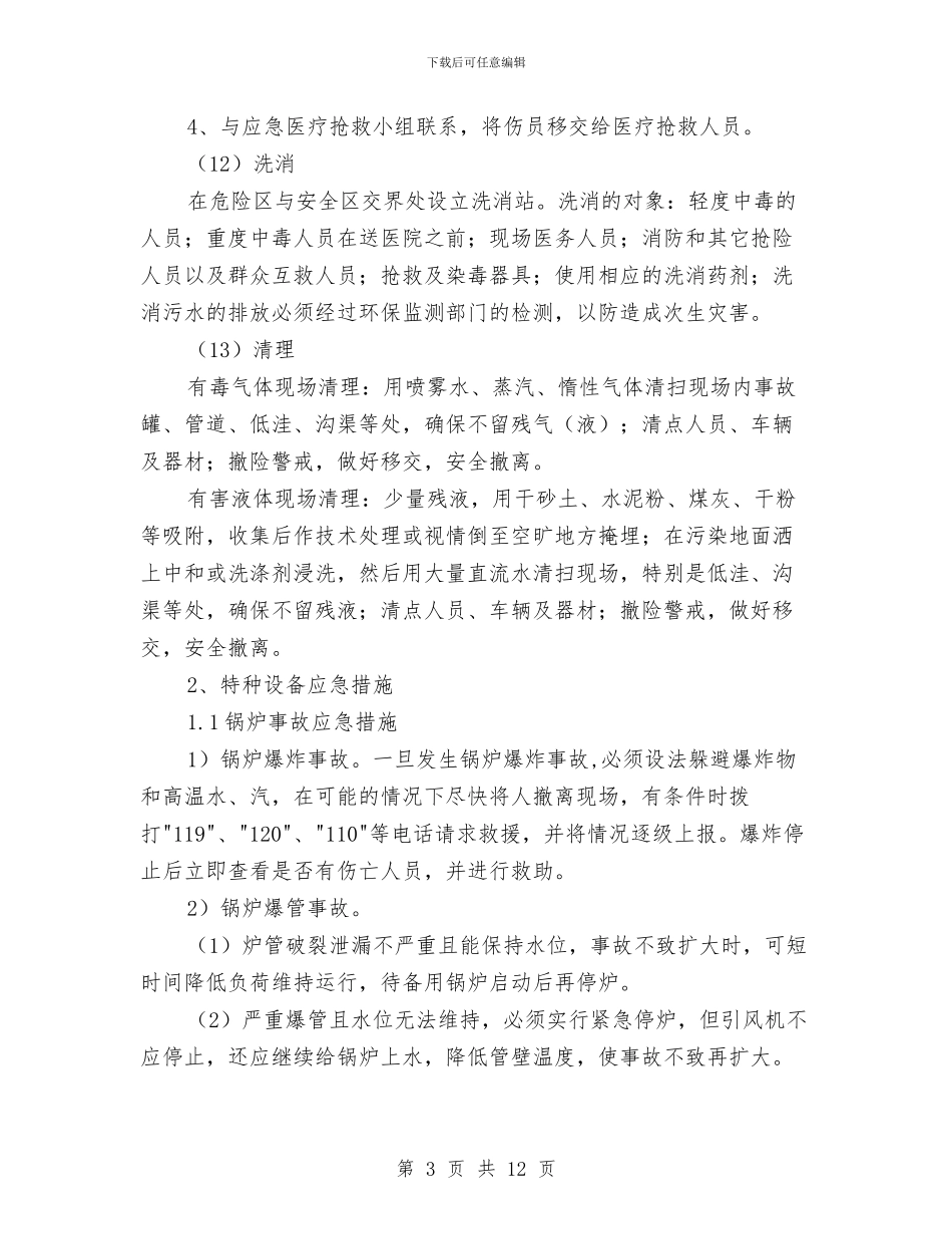 某工厂安全事故专项应急处置方案与某工程人工挖孔桩安全专项施工方案汇编_第3页