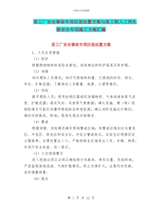 某工厂安全事故专项应急处置方案与某工程人工挖孔桩安全专项施工方案汇编