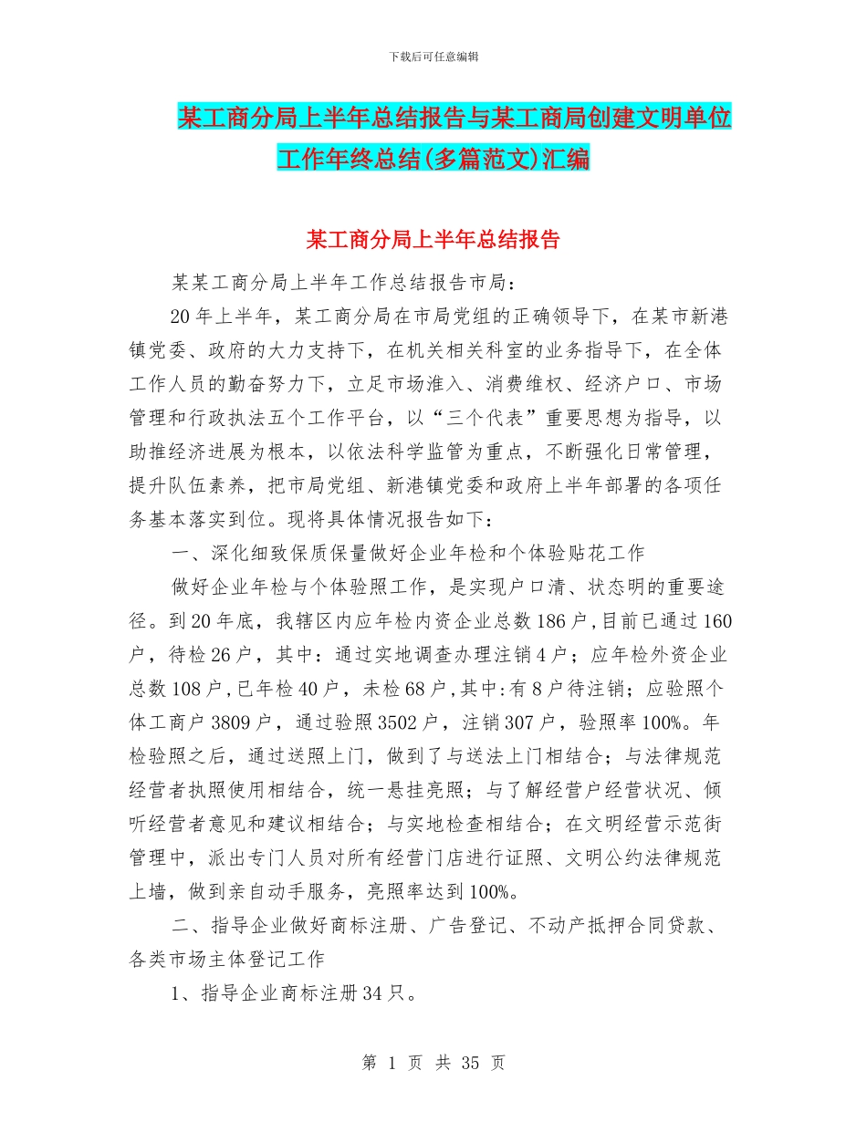 某工商分局上半年总结报告与某工商局创建文明单位工作年终总结汇编_第1页