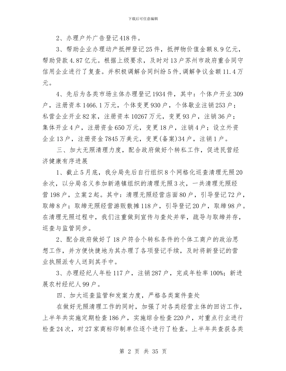 某工商分局上半年总结报告与某工商局创建文明单位工作年终总结汇编_第2页