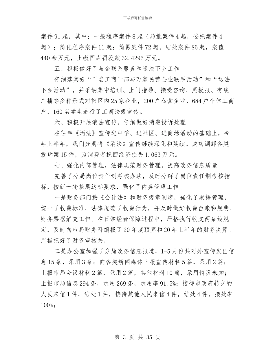 某工商分局上半年总结报告与某工商局创建文明单位工作年终总结汇编_第3页