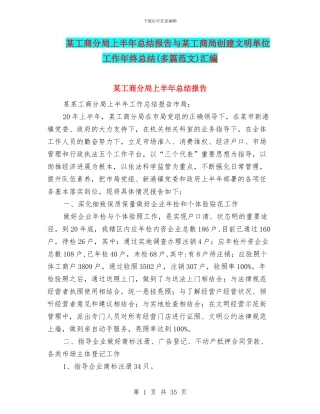 某工商分局上半年总结报告与某工商局创建文明单位工作年终总结汇编