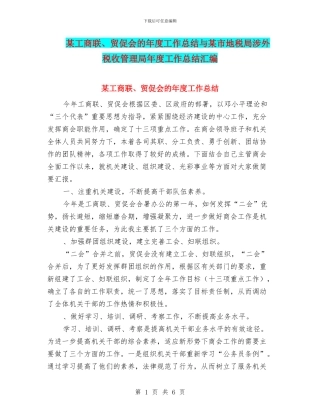 某工商联、贸促会的年度工作总结与某市地税局涉外税收管理局年度工作总结汇编